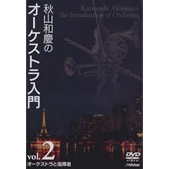 �H�R�a�c�̃I�[�P�X�g������ VOL.2 �I�[�P�X�g���Ǝw���� [DVD]