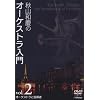 �H�R�a�c�̃I�[�P�X�g������ VOL.2 �I�[�P�X�g���Ǝw���� [DVD]