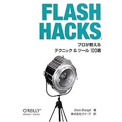 【クリックで詳細表示】Flash Hacks ―プロが教えるテクニック＆ツール100選 [単行本(ソフトカバー)]