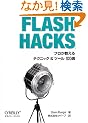 Flash Hacks �\�v����������e�N�j�b�N&�c�[��100�I