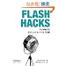 Flash Hacks�\�v����������e�N�j�b�N&�c�[��100�I