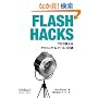 Flash Hacks�\�v����������e�N�j�b�N&�c�[��100�I