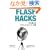 Flash Hacks�\�v����������e�N�j�b�N&�c�[��100�I