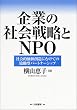 ��Ƃ̎Љ�헪��NPO�\�Љ�I���l�n���ɂނ��Ă̋����^�p�[�g�i�[�V�b�v