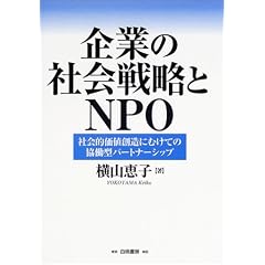 ��Ƃ̎Љ�헪��NPO�\�Љ�I���l�n���ɂނ��Ă̋����^�p�[�g�i�[�V�b�v
