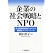 ��Ƃ̎Љ�헪��NPO�\�Љ�I���l�n���ɂނ��Ă̋����^�p�[�g�i�[�V�b�v
