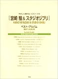 [Book] やさしく弾けるピアノソロ 宮崎駿&スタジオジブリ ベストアルバム (やさしく弾けるピアノ・ソロ)