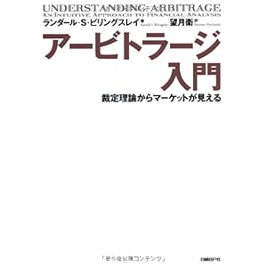 【クリックで詳細表示】アービトラージ入門 裁定理論からマーケットが見える [単行本]