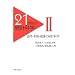 21���I�̓��v�Ȋw 2 (2) ���R�E�����E���N�̓��v�Ȋw