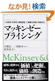 �}�b�L���[�[ �v���C�V���O (The McKinsey anthology)