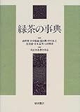 [Book]高野 実 緑茶の事典