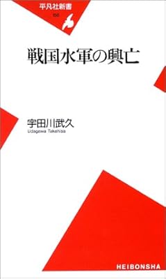 戦国水軍の興亡 (平凡社新書)