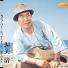 渥美清のアルバムの画像