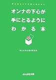 �I���i�̉��S����ɂƂ�悤�ɂ킩��{�\�D���ȃI���i���v���̂܂܂� (�Ԃ񂩎Е���)