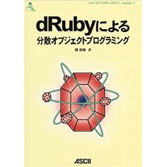dRuby�ɂ�镪�U�I�u�W�F�N�g�v���O���~���O
