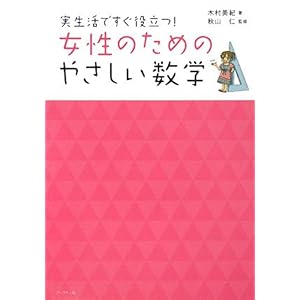 『女性のためのやさしい数学―実生活ですぐ役立つ! 』木村 美紀 (著), 秋山 仁 (監修)  