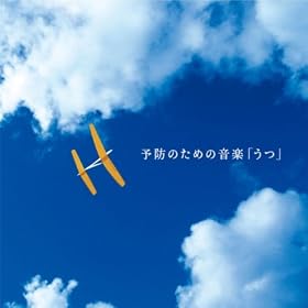 予防のための音楽「うつ」