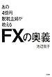 ����4���~�E�Ŏ�w��������FX�̉��`