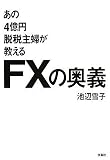����4���~�E�Ŏ�w��������FX�̉��`