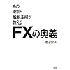 ����4���~�E�Ŏ�w��������FX�̉��`