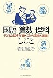 [Book]岩谷 誠治 国語 算数 理解 しごと―子どもと話そう「働くことの意味と価値」