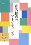 �ڋq�ړ_�̃}�[�P�e�B���O