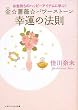 ���������̃n�b�s�[�A�C�e���Ɋw��! �����K�N���p���[�X�g�[�� �K�^�̖@�� (�}�K�W���n�E�X����)