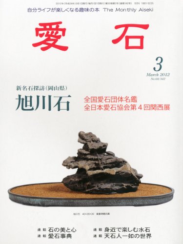 愛石 2012年 03月号 [雑誌]  