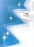 [Book]奥山 清 ピアノピース ~ソロと弾き語り~ 「手紙」 「フルサト」
