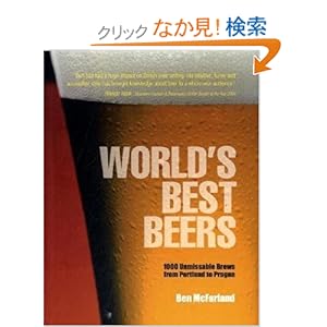 【クリックでお店のこの商品のページへ】World’s Best Beers: 1000 Unmissable Brews from Portland to Prague: Ben McFarland: 洋書