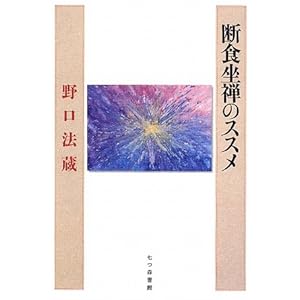 断食坐禅のススメ