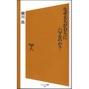 なぜ大人がDSにハマルのか? (ソフトバンク新書 60)