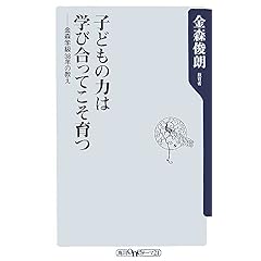 【クリックで詳細表示】子どもの力は学び合ってこそ育つ―金森学級38年の教え (角川oneテーマ21) [新書]
