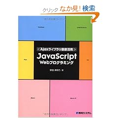 Ajax���C�u�����O�ꊈ�p JavaScript Web�v���O���~���O