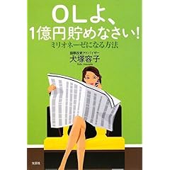 【クリックで詳細表示】OLよ、1億円貯めなさい！ミリオネーゼになる方法 [単行本(ソフトカバー)]