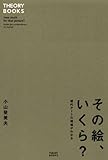 [Book]小山 登美夫 その絵、いくら? 現代アートの相場がわかる (THEORY BOOKS)