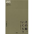 ���̊G�A������? ����A�[�g�̑��ꂪ�킩�� (THEORY BOOKS)