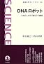 DNA���{�b�g�\�����̂������őn�镪�q�@�B (��g�Ȋw���C�u�����[)