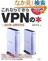 ����Ȃ�ł���VPN�̖{ BHR-4RV�Ή�