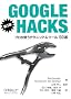 Google Hacks ��3�� �\�v�����g���e�N�j�b�N & �c�[�� 100�I