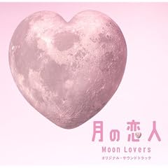 �t�W�e���r�n��9�h���}�u���̗��l Moon Lovers�v�I���W�i���E�T�E���h�g���b�N