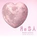 �t�W�e���r�n��9�h���}�u���̗��l Moon Lovers�v�I���W�i���E�T�E���h�g���b�N