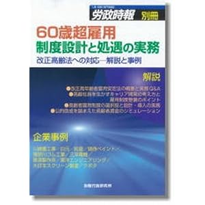 60歳超雇用制度設計と処遇の実務―改正高齢法への対応 解説と事例 (労政時報別冊) 60歳超雇用制度設計と処遇の実務―改正高齢法への対応 解説と事例 (労政時報別冊)