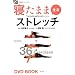 �Q���܂ܑS�g�X�g���b�` (BBM48DVD BOOK # 1)