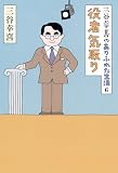 [Book]三谷 幸喜 三谷幸喜のありふれた生活6 役者気取り