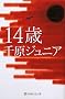 14�� (���~�ɂ悵���ƕ���)