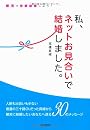 私、ネットお見合いで結婚しました。 高橋 真緒自由国民社