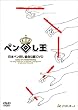 ���{�y���񂵋�����FDVD �y���񂵉� The King of Pen Spinning