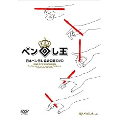 ���{�y���񂵋�����FDVD �y���񂵉� The King of Pen Spinning