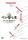 ���{�y���񂵋�����FDVD �y���񂵉� The King of Pen Spinning
